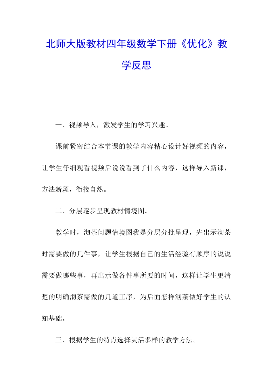北师大版教材四年级数学下册《优化》教学反思_第1页