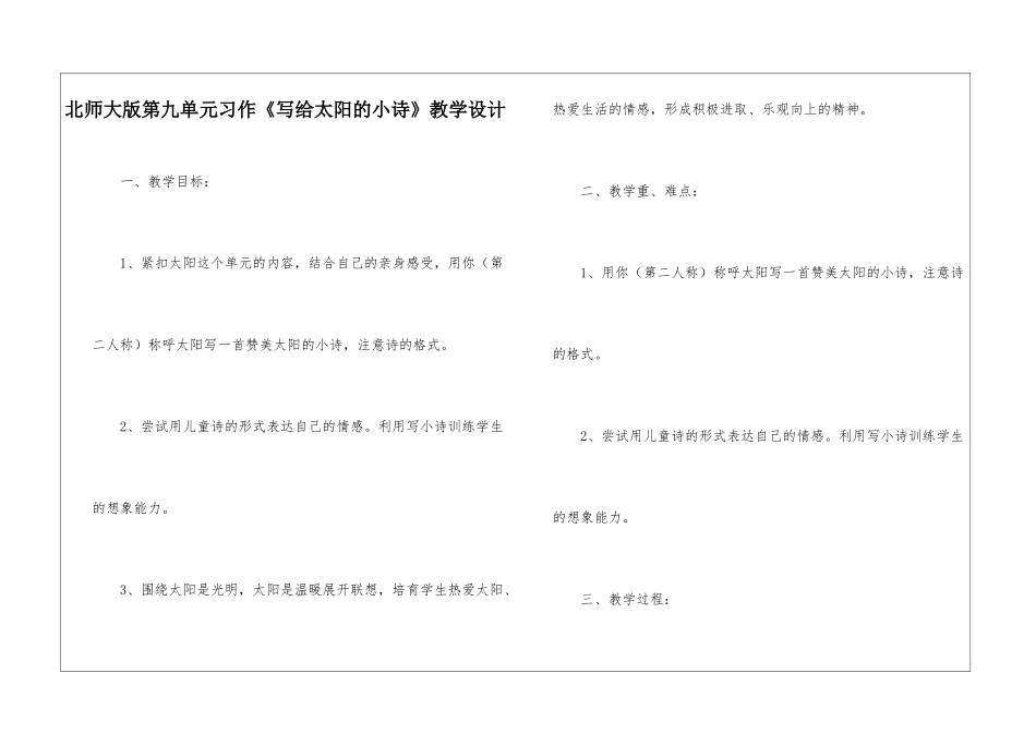 北师大版第九单元习作《写给太阳的小诗》教学设计-_第1页