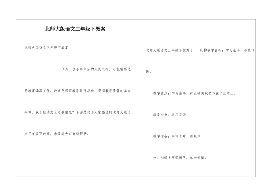 北师大版语文三年级下教案_第1页