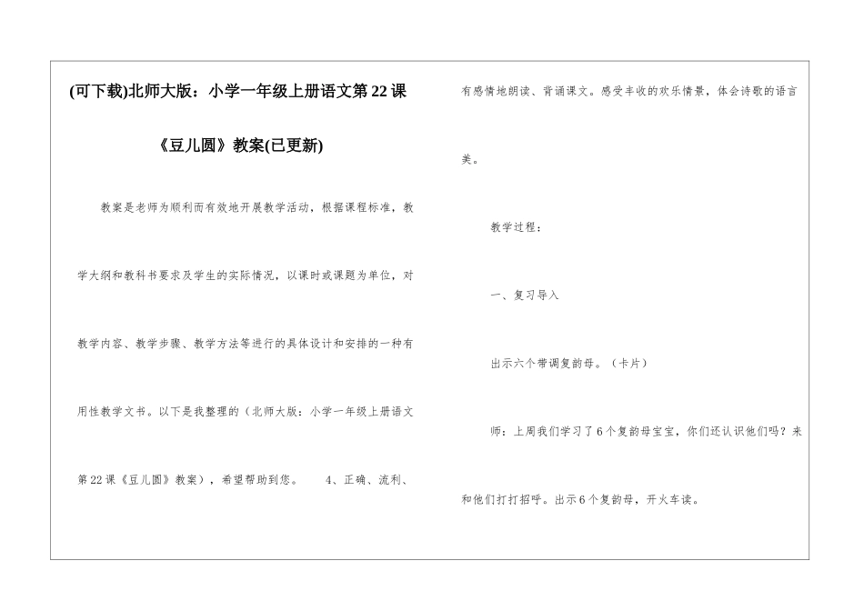北师大版：小学一年级上册语文第22课《豆儿圆》教案_第1页