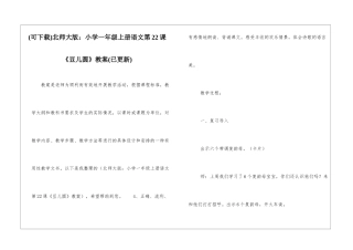 北师大版：小学一年级上册语文第22课《豆儿圆》教案