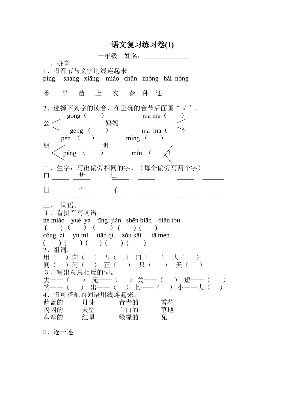 北师大版语文上学期期末练习试卷_第1页