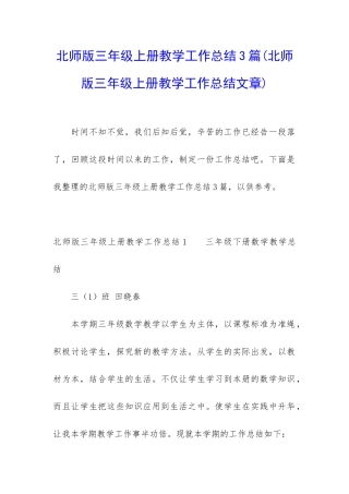 北师版三年级上册教学工作总结3篇
