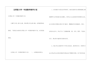 北师版小学一年级数学教学计划