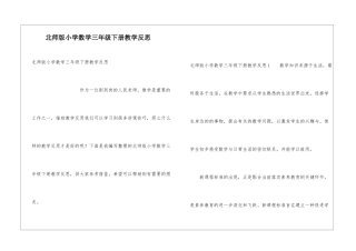 北师版小学数学三年级下册教学反思