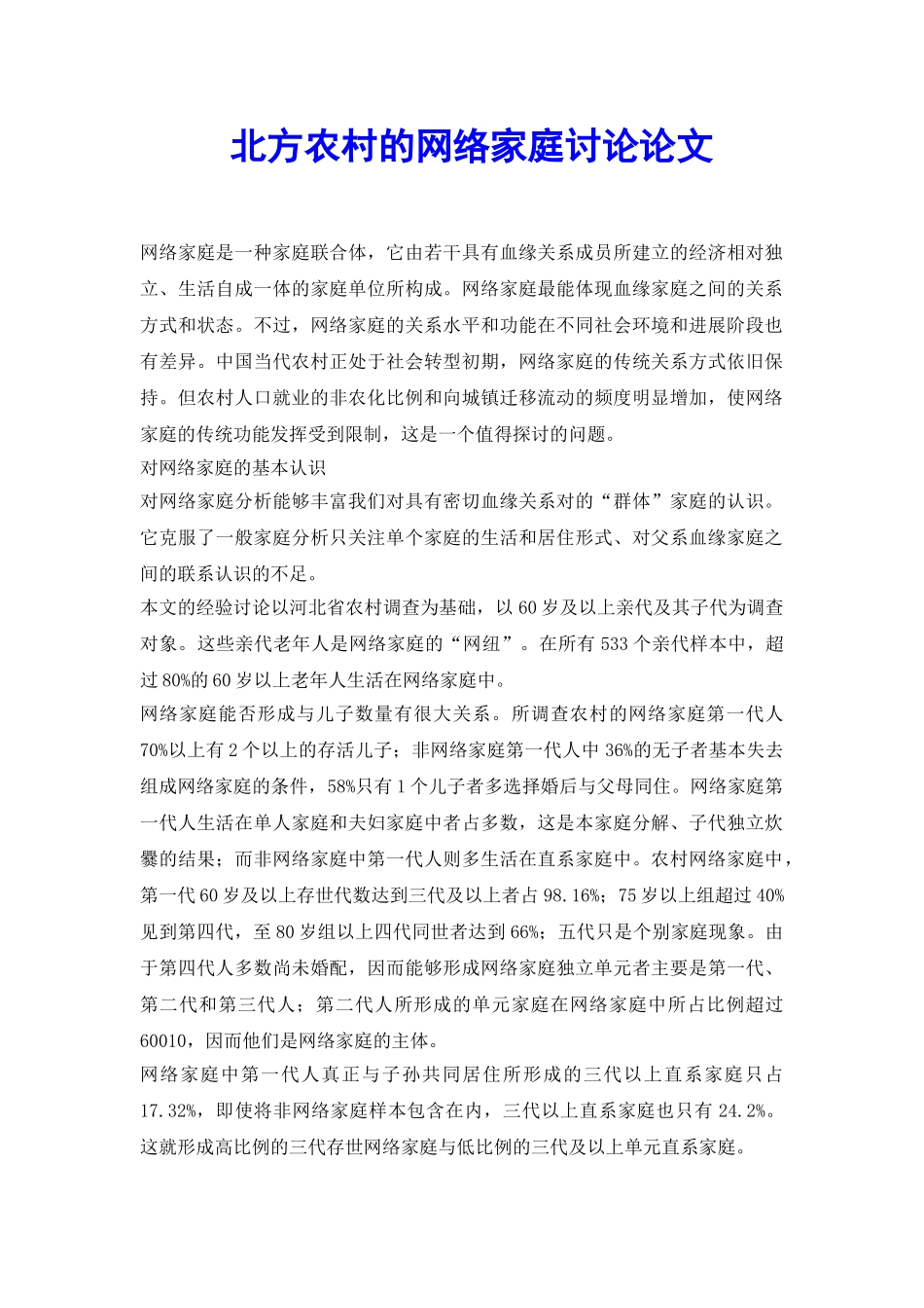 北方农村的网络家庭研究论文_第2页