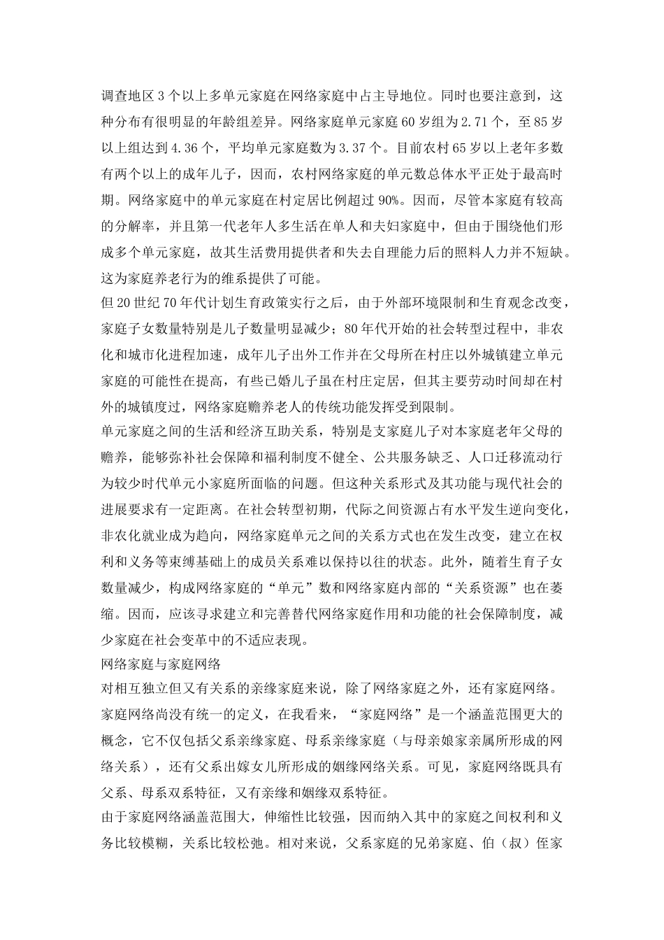 北方农村的网络家庭研究论文_第3页