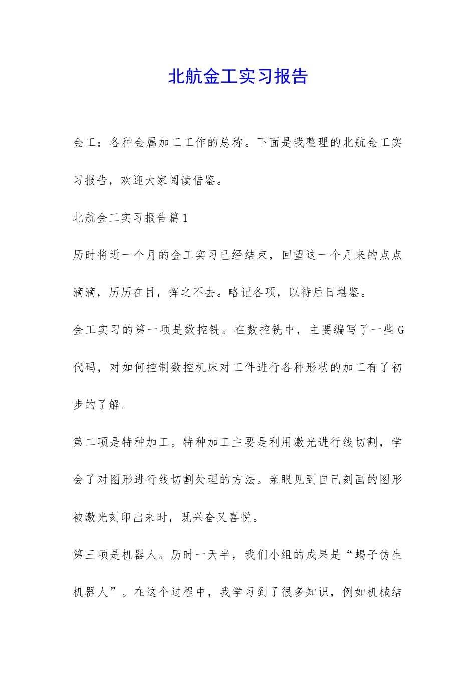 北航金工实习报告-_第1页
