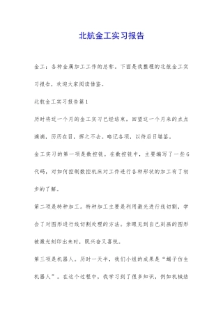 北航金工实习报告-