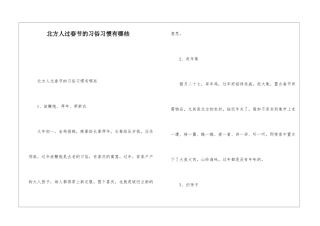 北方人过春节的习俗习惯有哪些
