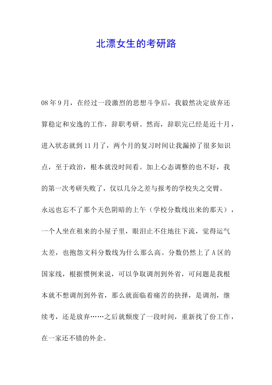 北漂女生的考研路_第1页