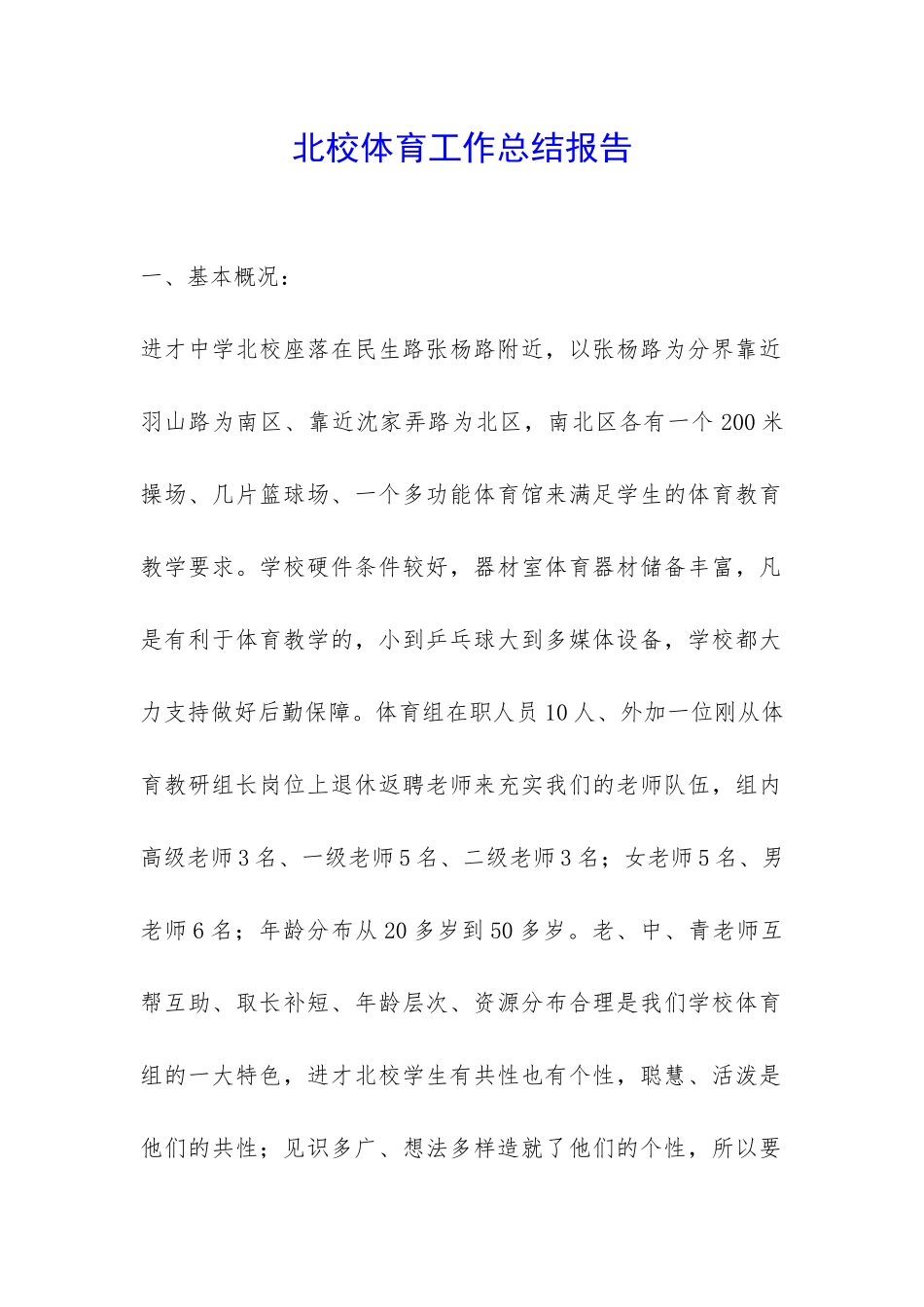 北校体育工作总结报告-_第1页