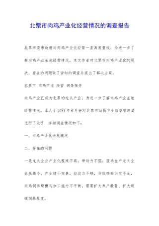 北票市肉鸡产业化经营情况的调查报告-