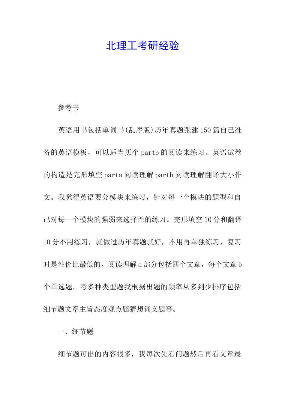 北理工考研经验_第1页