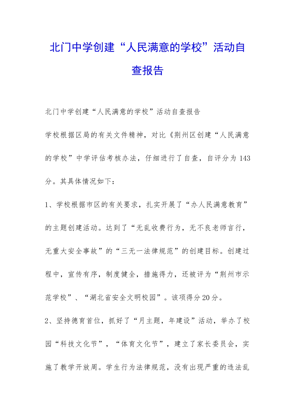 北门中学创建“人民满意的学校”活动自查报告-_第1页