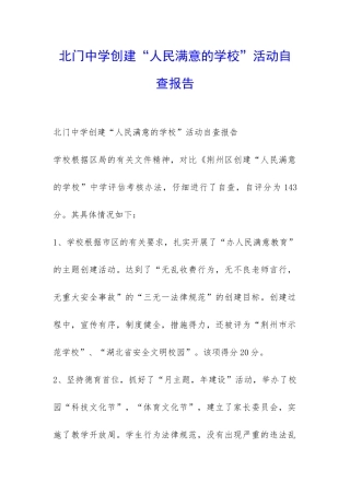 北门中学创建“人民满意的学校”活动自查报告-