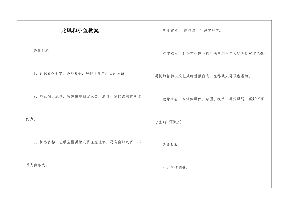 北风和小鱼教案-_第1页