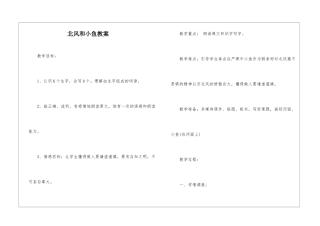 北风和小鱼教案-