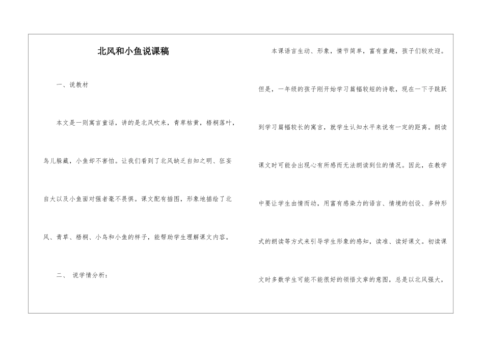 北风和小鱼说课稿-_第1页