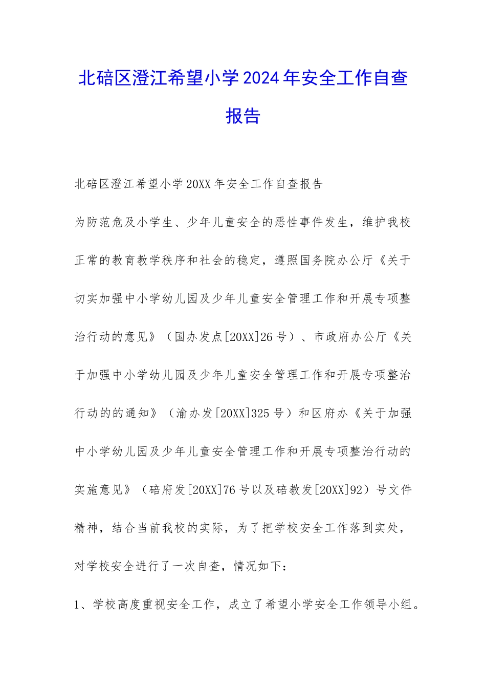 北碚区澄江希望小学2024年安全工作自查报告-_第1页