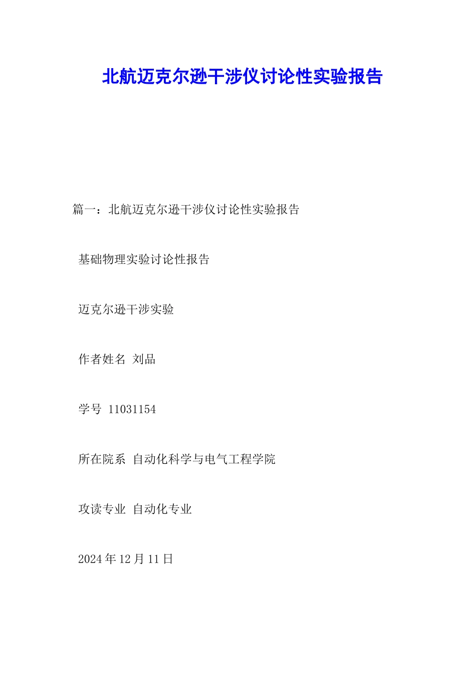 北航迈克尔逊干涉仪研究性实验报告_第1页