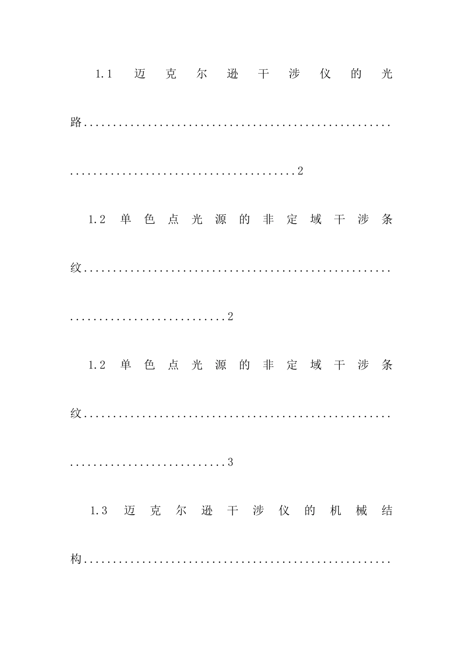 北航迈克尔逊干涉仪研究性实验报告_第3页