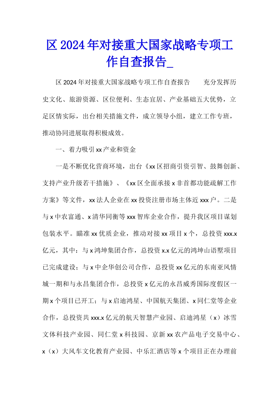 区2024年对接重大国家战略专项工作自查报告_第1页