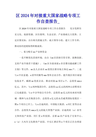 区2024年对接重大国家战略专项工作自查报告