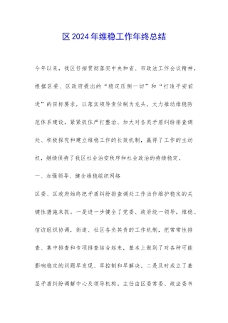 区2024年维稳工作年终总结-