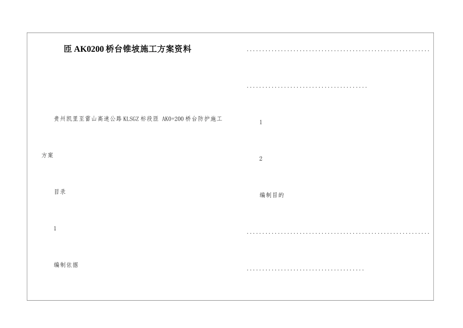 匝AK0200桥台锥坡施工方案资料_第1页
