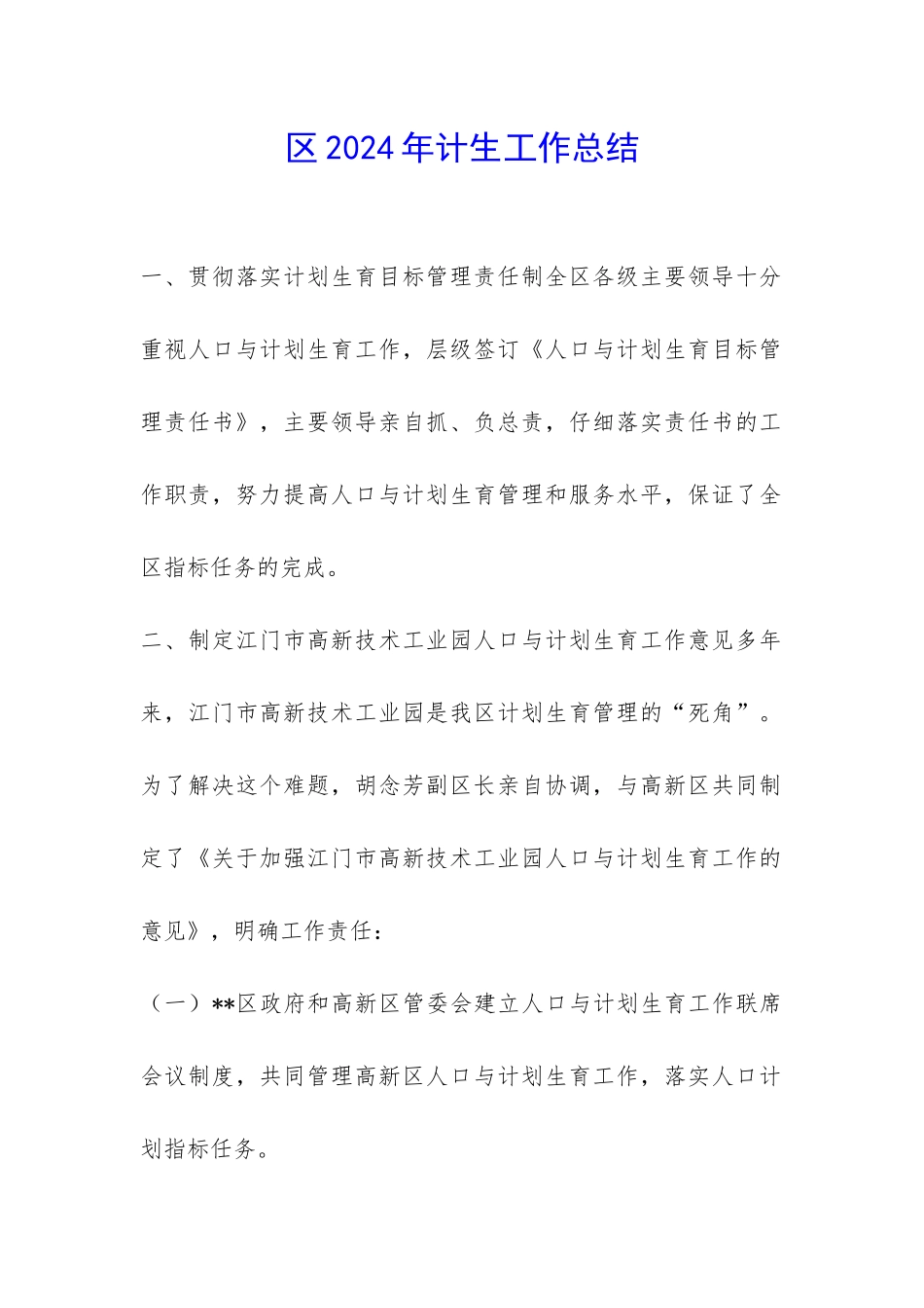 区2024年计生工作总结-_第1页
