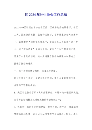 区2024年计生协会工作总结-