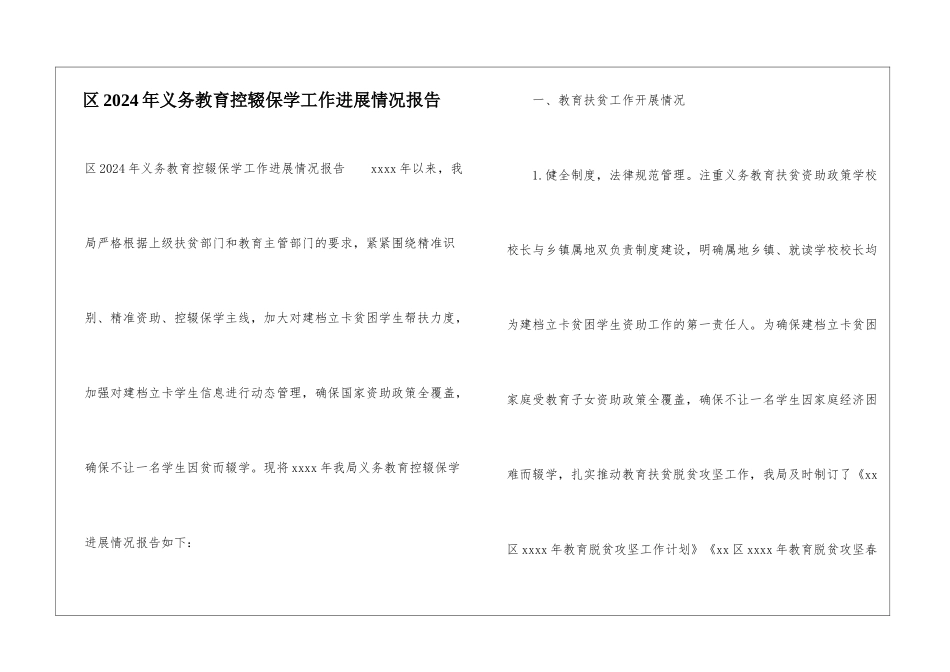 区2024年义务教育控辍保学工作进展情况报告_第1页