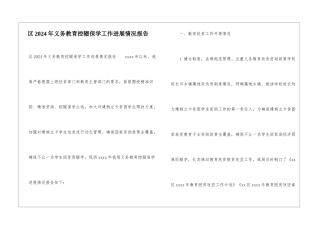 区2024年义务教育控辍保学工作进展情况报告