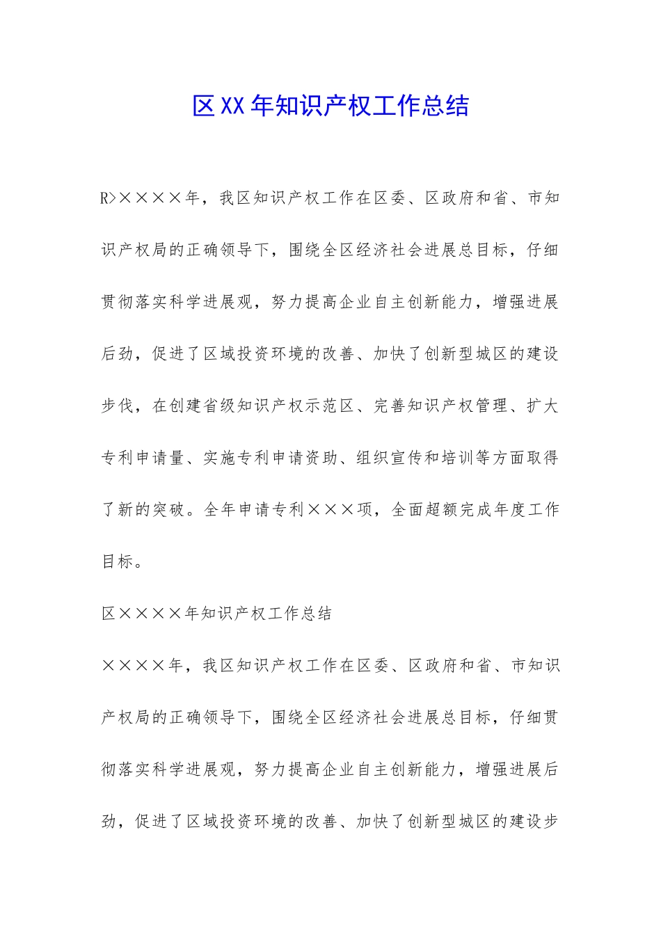 区XX年知识产权工作总结-_第1页