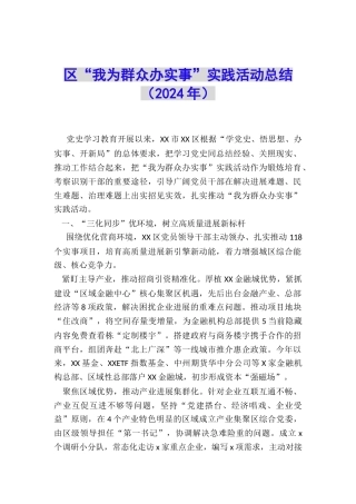 区“我为群众办实事”实践活动总结