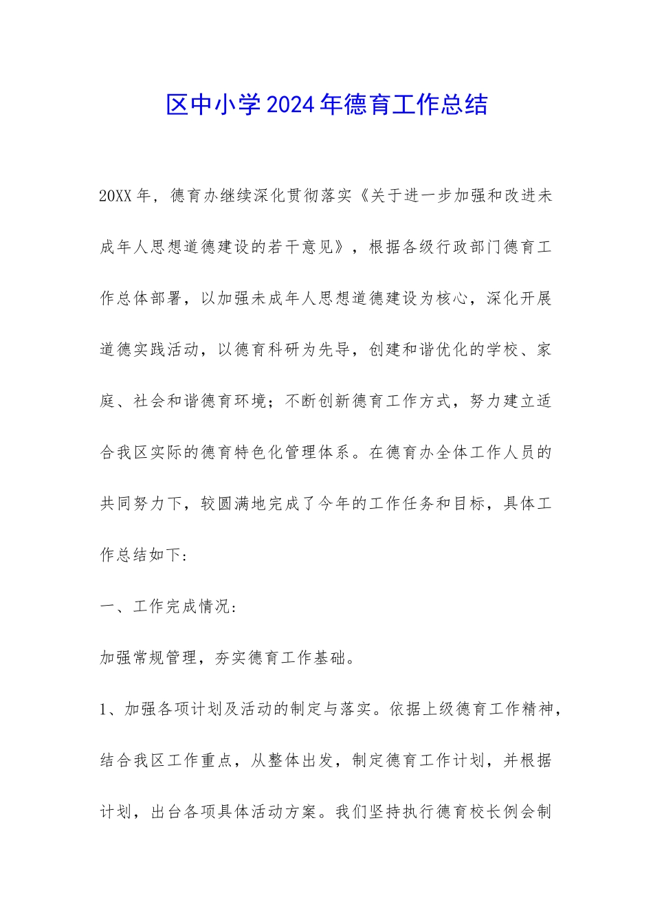 区中小学2024年德育工作总结-_第1页