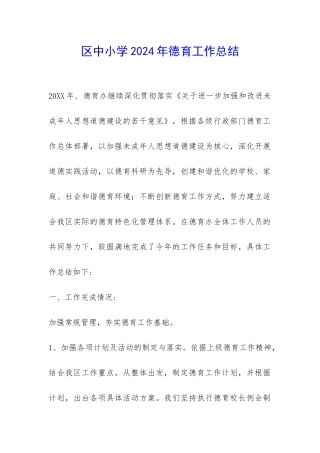 区中小学2024年德育工作总结-