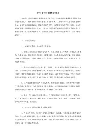 区中小学年德育工作总结