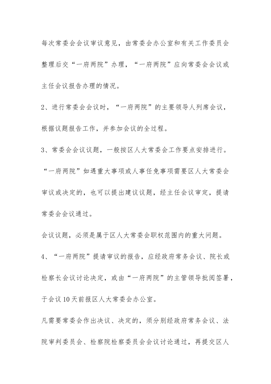 区人大常委会与“一府两院”联系办法-_第2页