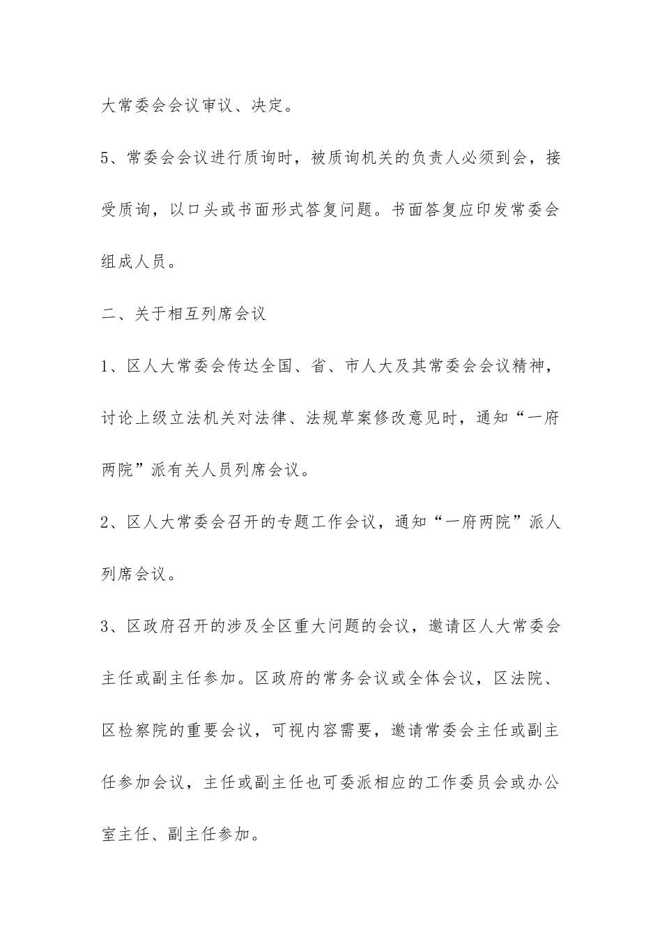 区人大常委会与“一府两院”联系办法-_第3页