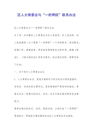 区人大常委会与“一府两院”联系办法-
