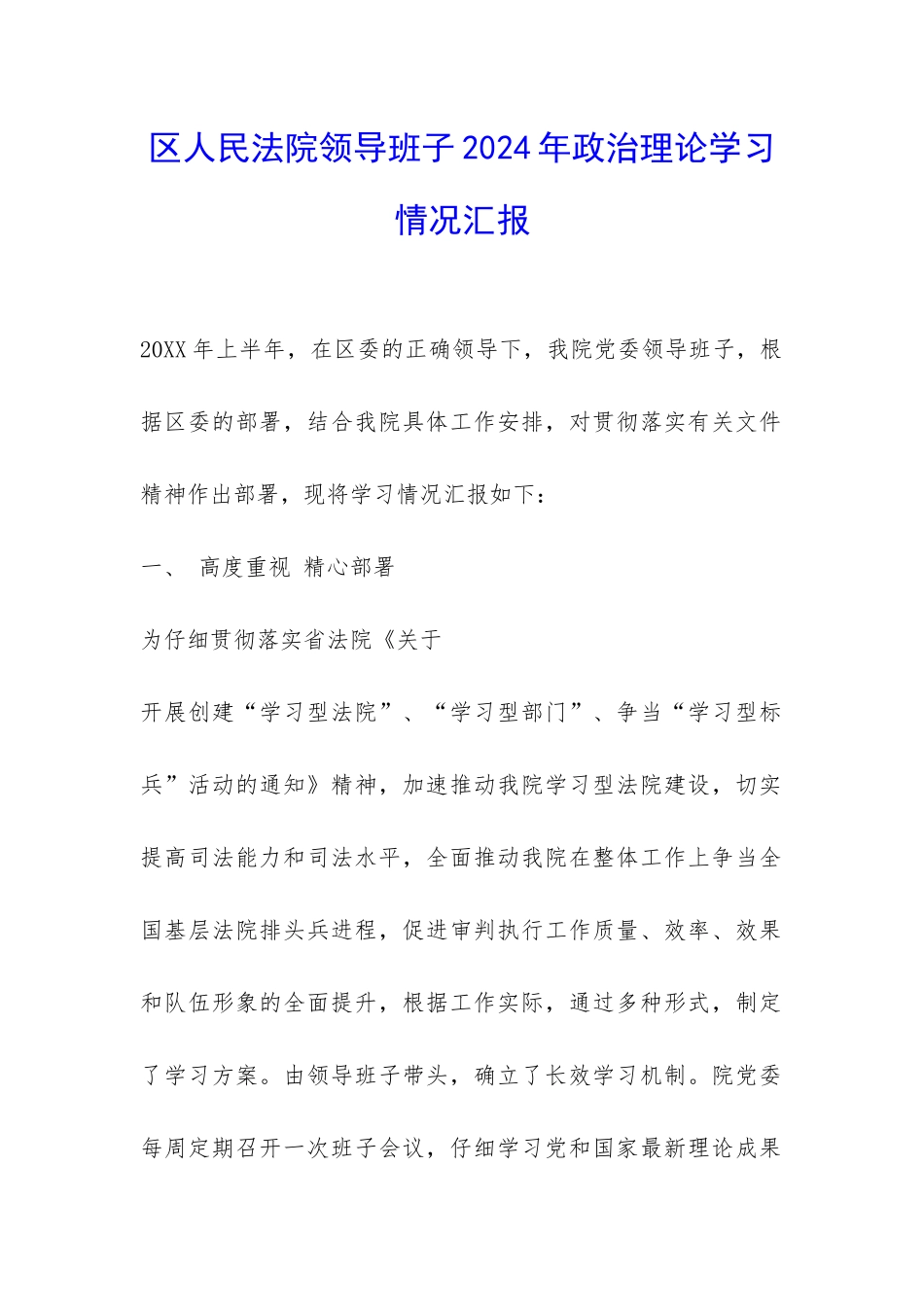 区人民法院领导班子2024年政治理论学习情况汇报-_第1页