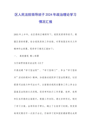 区人民法院领导班子2024年政治理论学习情况汇报-