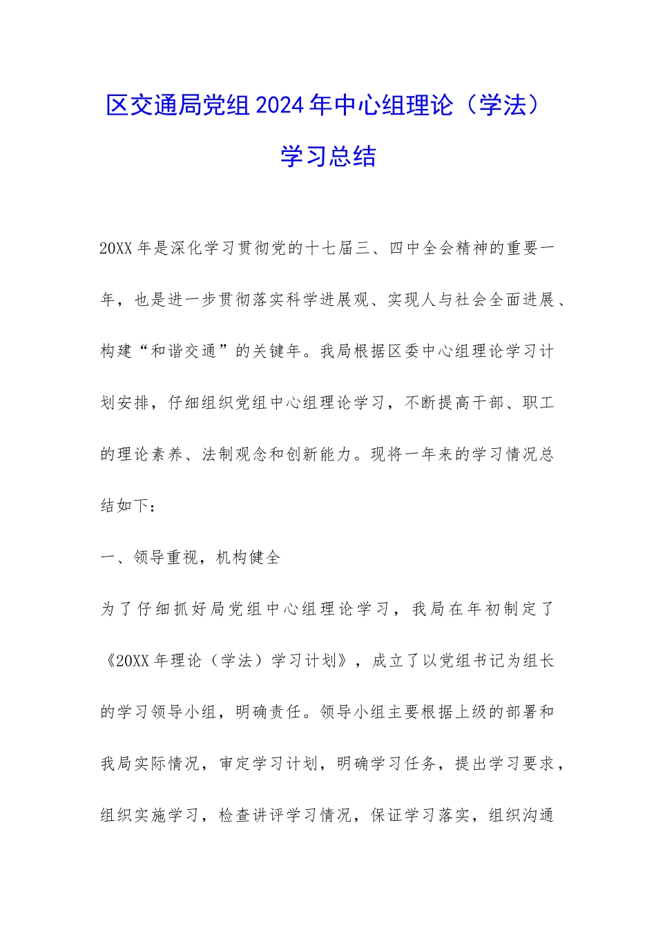区交通局党组2024年中心组理论学习总结-_第1页