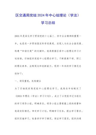 区交通局党组2024年中心组理论学习总结-
