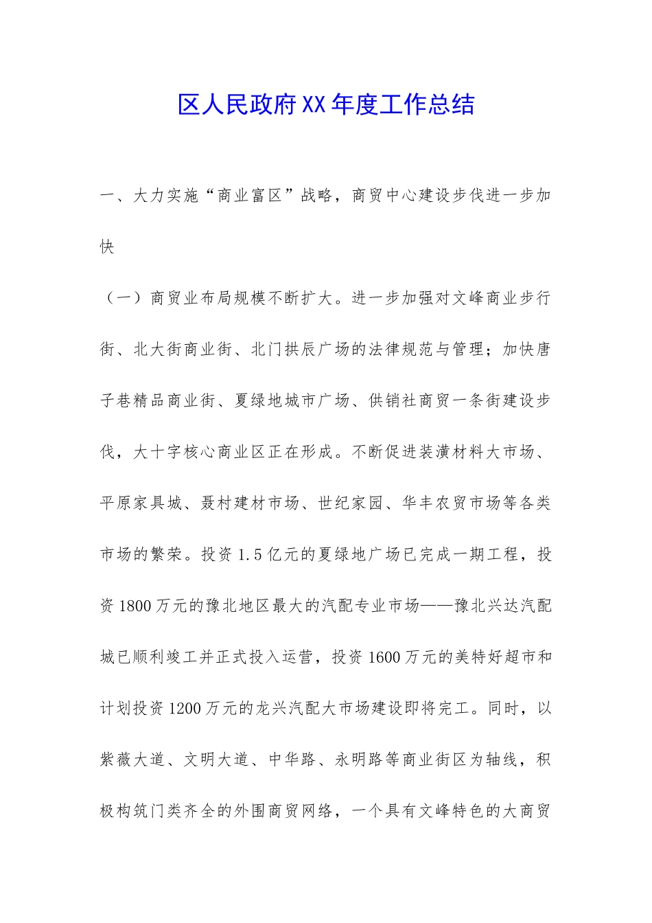 区人民政府XX年度工作总结-_第1页