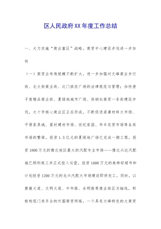 区人民政府XX年度工作总结-
