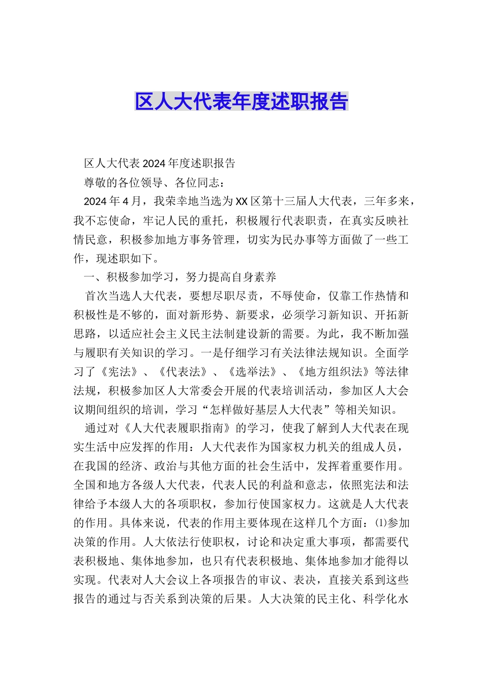 区人大代表年度述职报告_第1页