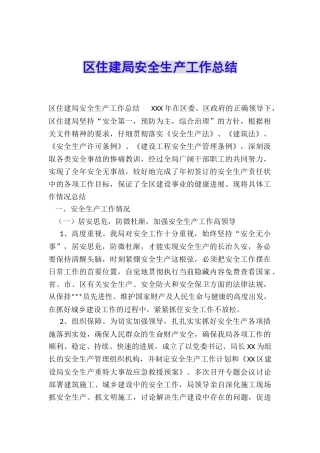 区住建局安全生产工作总结